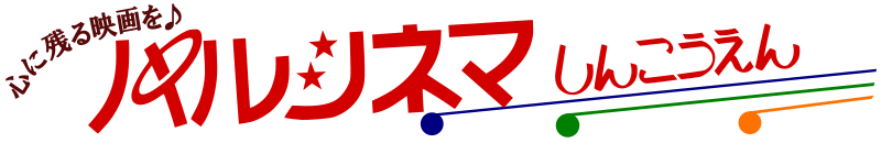パルシネマ　しんこうえん