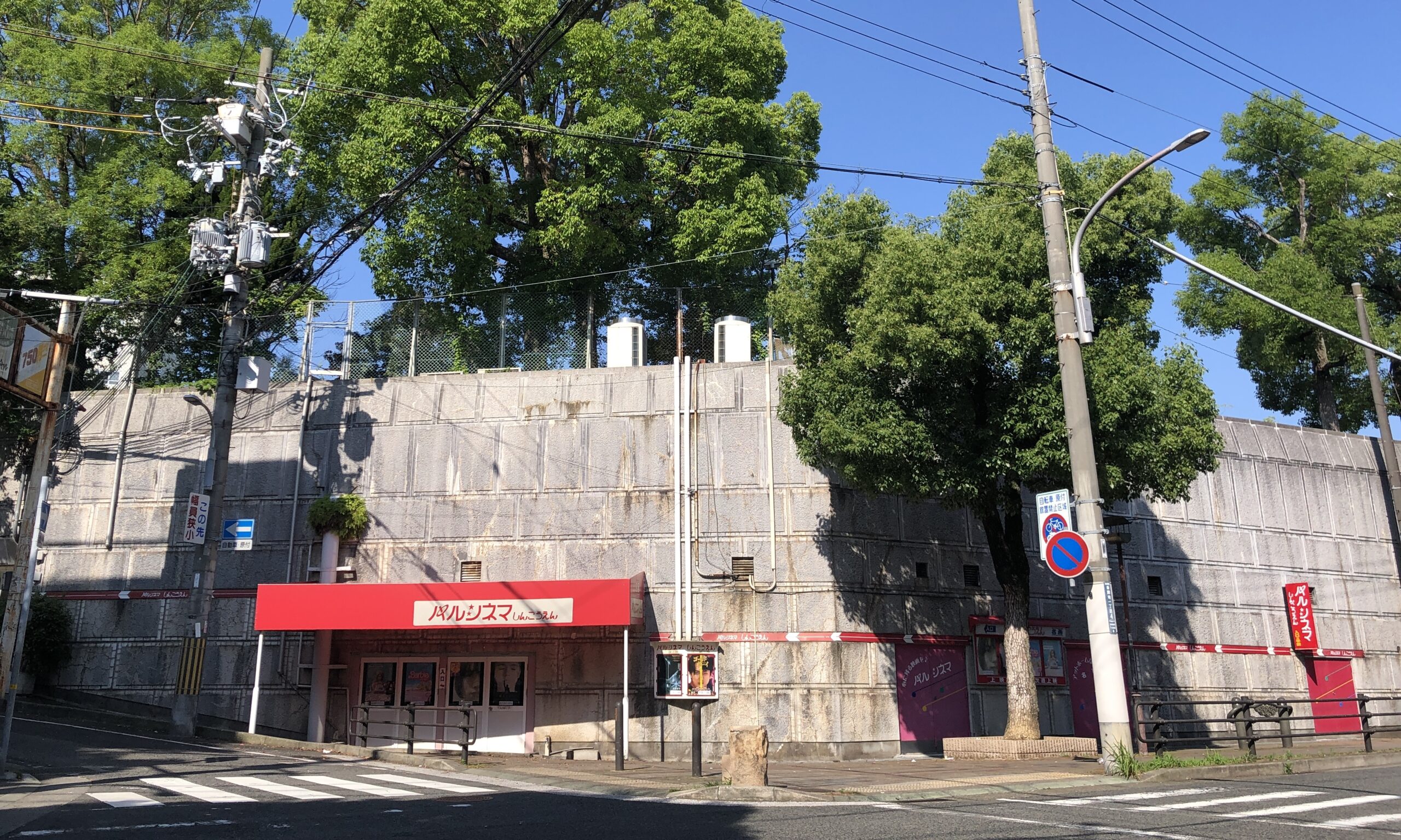 パルシネマ　しんこうえん