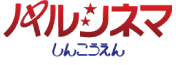 パルシネマ　しんこうえん